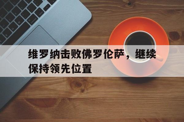 欧博官网-佛罗伦萨维罗纳交锋记录