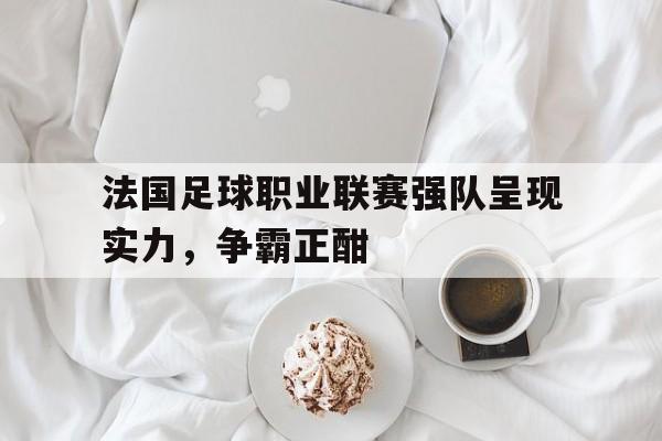 欧博官网登录-法国足球队排名