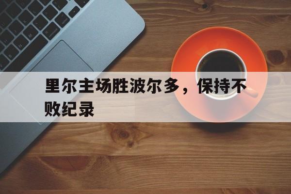 欧博官网登录-里尔vs波尔多比分预测