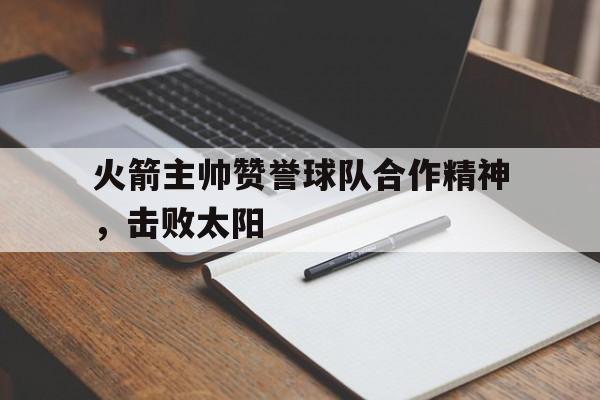 欧博官网-火箭队主教练说了什么话