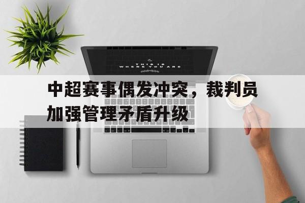 本轮中超裁判安排 本轮中超裁判安排
